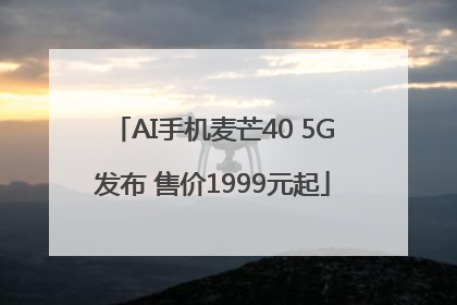 AI手机麦芒40 5G发布 售价1999元起