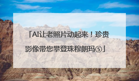 AI让老照片动起来！珍贵影像带您攀登珠穆朗玛⑤