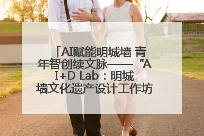 AI赋能明城墙 青年智创续文脉——“AI+D Lab：明城墙文化遗产设计工作坊”在南京开营