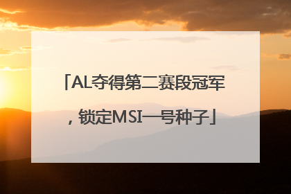 AL夺得第二赛段冠军，锁定MSI一号种子