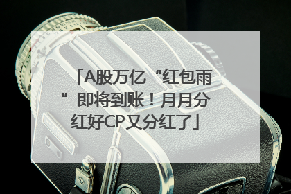 A股万亿“红包雨”即将到账！月月分红好CP又分红了