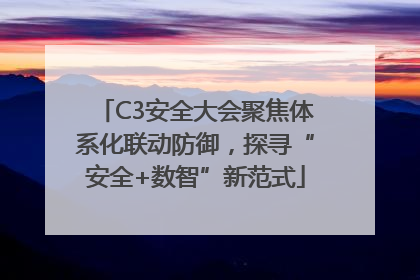 C3安全大会聚焦体系化联动防御，探寻“安全+数智”新范式