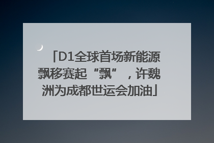 D1全球首场新能源飘移赛起“飘”，许魏洲为成都世运会加油