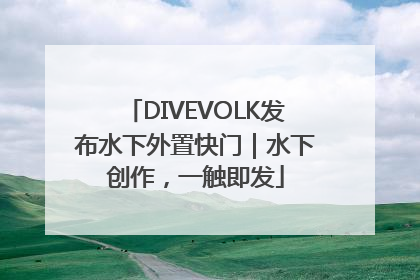 DIVEVOLK发布水下外置快门｜水下创作，一触即发