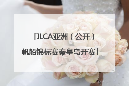 ILCA亚洲（公开）帆船锦标赛秦皇岛开赛