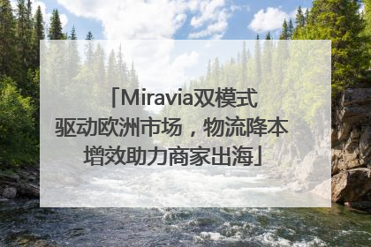 Miravia双模式驱动欧洲市场，物流降本增效助力商家出海