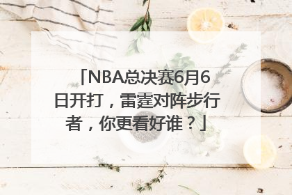 NBA总决赛6月6日开打，雷霆对阵步行者，你更看好谁？