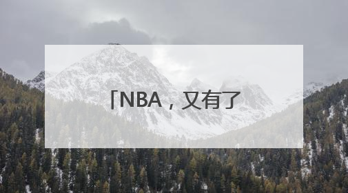 NBA，又有了中国球员！杨瀚森4年薪资预计2139万美元
