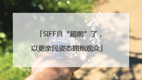 SIFF真“超前”了，以更亲民姿态拥抱观众