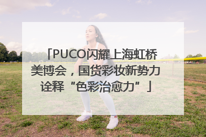 PUCO闪耀上海虹桥美博会，国货彩妆新势力诠释“色彩治愈力”