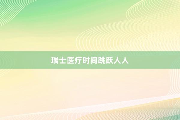瑞士医疗时间跳跃人人